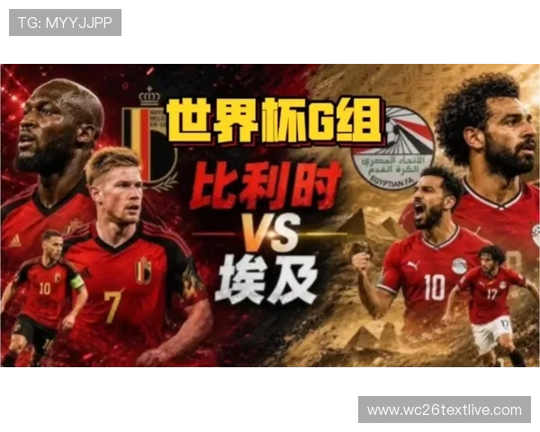 世界杯比利时埃及战绩对比分析:双方胜负关系与关键数据