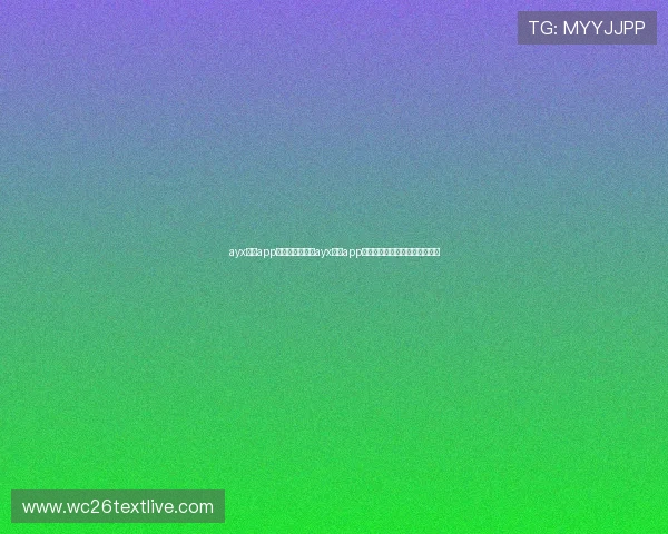 ayx体育app下载：如何通过ayx体育app在线观看世界杯直播与精彩集锦